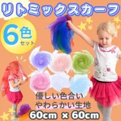 リトミックスカーフ 子ども おもちゃ 6色 ダンス ふれあい 赤ちゃん 遊び 音