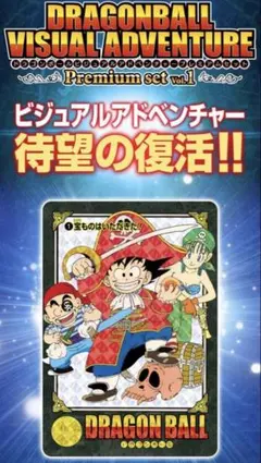ドラゴンボール ビジュアルアドベンチャー プレミアムセットVol.1