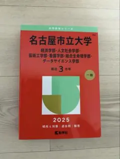 2026年最新】名古屋市立大学 赤本 2023の人気アイテム - メルカリ