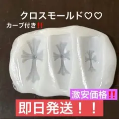 【即日発送✨激安価格‼️】クロス モールド セット ネイルパーツ 十字架