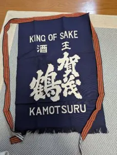 希少 昭和レトロ 賀茂鶴酒造 前掛けのサムネイル