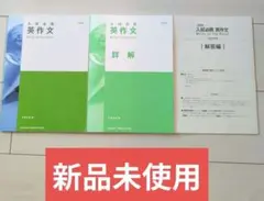 入試必携 英作文 Write to the Point 詳解・解答編 3冊のサムネイル