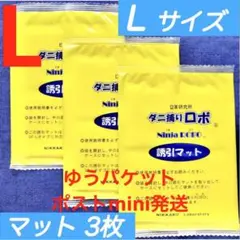 n55☆新品 3枚 L☆ ダニ捕りロボ 詰め替え 誘引マット ラージ サイズ