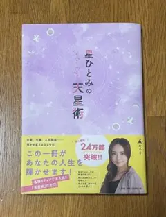 星ひとみの天星術
