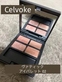 Celvoke セルヴォーク ヴァティック アイパレット 02 アイシャドウのサムネイル