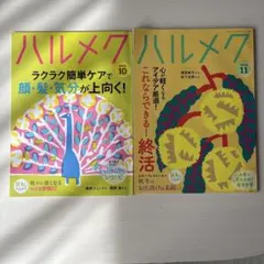 ハルメク 2026年10月号・11月号 2冊セット