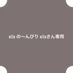 εïз の〜んびり εïзさん専用(四葉のクローバー)