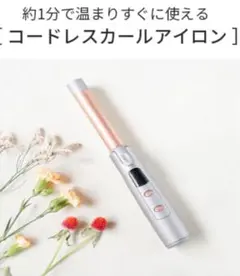 立ち上がり1分 サロン仕上がりの立体感を再現 コードレスヘアアイロン