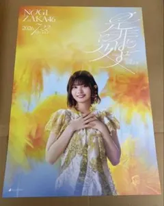 乃木坂46 是非に及ばず 会場限定 ポスター 中西アルノ - メルカリ