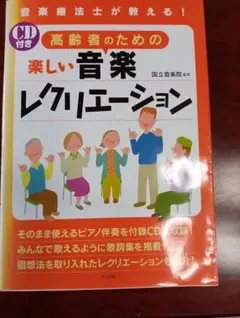 楽しい音楽レクリエーション CD付き