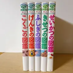 プレNEO図鑑5冊セット　せいかつ、ふしぎ、きせつ、げんき　こくご