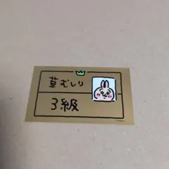 ちいかわの森　ノベルティうさぎ 草むしり3級 ステッカー