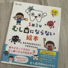 食育とむし歯予防の本 ママになった歯科医師・歯科衛生士・管理栄養士