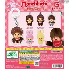 モンチッチ めじるしアクセサリー コンプリートセット6種類