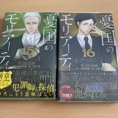 憂国のモリアーティ 15巻・16巻セット