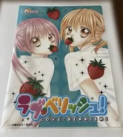 【新品・未使用】『ラブ・ベリッシュ！』春田なな／クリアファイル