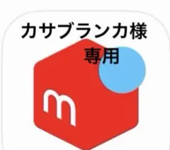 カサブランカ様専用　ダイアナ　セルディアのサムネイル