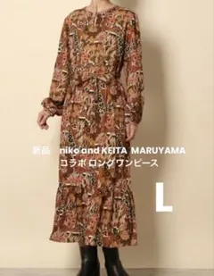 新品　KEITA MARUYAMA Niko and コラボ ロングワンピース