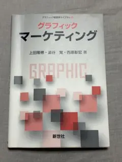 グラフィックマーケティング 新世社