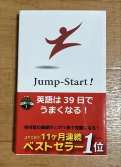 Jump Start! 英語は39日でうまくなる!