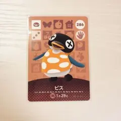 【おまけ付】ビスamiiboカード286 どうぶつの森