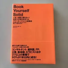 一生、お客に困らない!日本人の知らなかったフリーエージェント起業術 : 独立開…