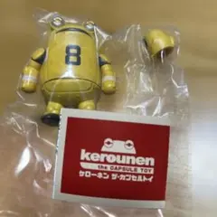 ケローネン ザ・カプセルトイ 8番 イエロー フィギュア ビルズ