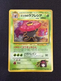 最終価格【希少/PSA10】エリカのラフレシア 旧裏　ホロ 最終価格【希少/PSA10】エリカのラフレシア 旧裏 ホロ - メルカリ