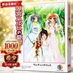 涼宮ハルヒの憂鬱 ジグソーパズル 1000ピース 新品未開封 廃盤品 涼宮ハルヒの憂鬱 ウェディングドレス ジグソーパズル1000ピース