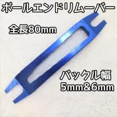ボールエンドリムーバー　ブルーのサムネイル