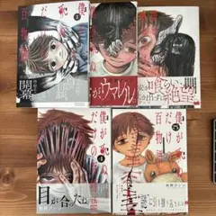 僕が死ぬだけの百物語 1〜5巻セット