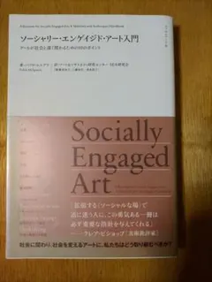 ソーシャリー・エンゲイジド・アート入門 初版 パブロ・エルゲラ