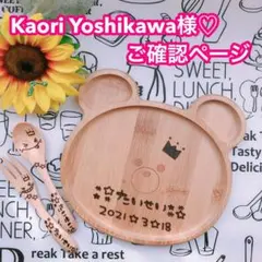 Kaori Yoshikawa様♡ご確認ページ