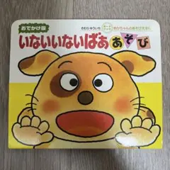 いないいないばあ あそび　おでかけ版