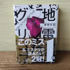 地雷グリコ　青崎有吾