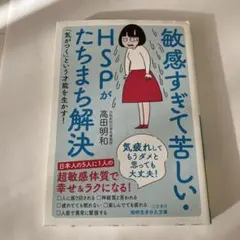 HSPがたちまち解決 高田明和