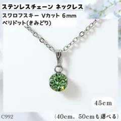 C992.スワロフスキー 6mm 黄緑 ステンレス チェーン ネックレス