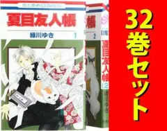 夏目友人帳　1〜32巻セット Amazon.co.jp: 夏目友人帳 コミック 1-32巻セット (白泉社) : 緑川ゆき