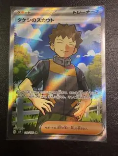 タケシのスカウトSR