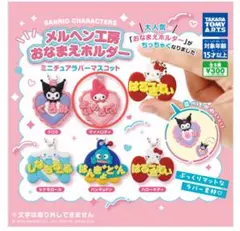 メルヘン工房おなまえホルダー ガチャガチャ