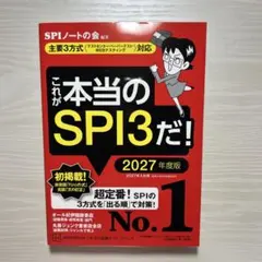 これが本当のSPI3だ！ 2027年度版