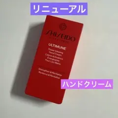 資生堂　アルティミューン パワライジング ハンドクリーム30g