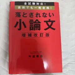 全試験対応!直前でも一発合格!落とされない小論文