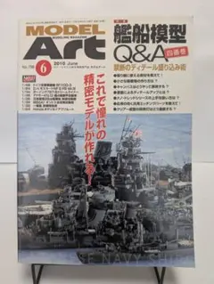 モデルアート 2010年6月号 艦船模型Q&A四番巻