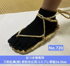 おつき様専用　刀剣乱舞(廻) 肥前忠広用コスプレ草鞋24-25㎝　No.720