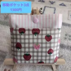 ピンクストライプ×いちご　ふたなし移動ポケット　ラミネート　No,17