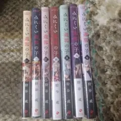 【初版・未開封】みにくい遊郭の子 1～7