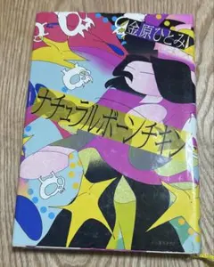 ナチュラルボーンチキン 金原ひとみ