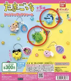 【送料無料】たまごっち ドットフィギュアチャーム 2種セット