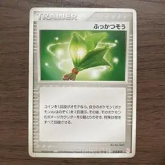 ポケモンカード ふっかつそう トレーナー ノーマル ポケカ トレカのサムネイル